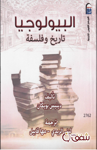 كتاب البيولوجيا تاريخ وفلسفة للمؤلف دينيس بويكان